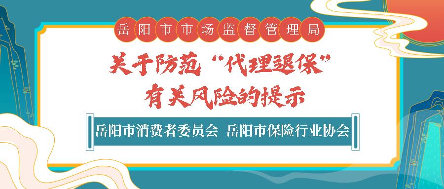 关于防范代理退保有关风险的提示