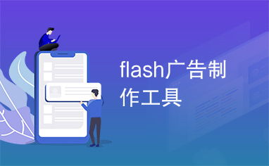 flash广告制作工具