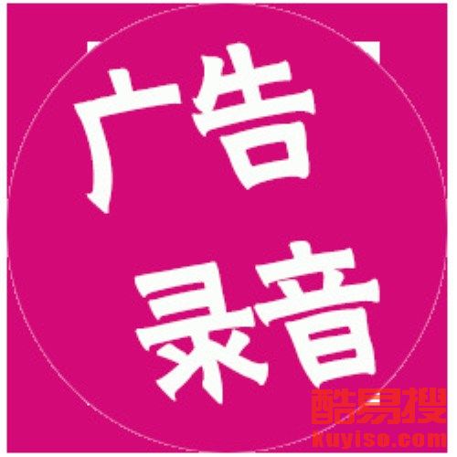 【自助餐厅广告录音制作,男女对话广告宣传策划】-北京酷易搜